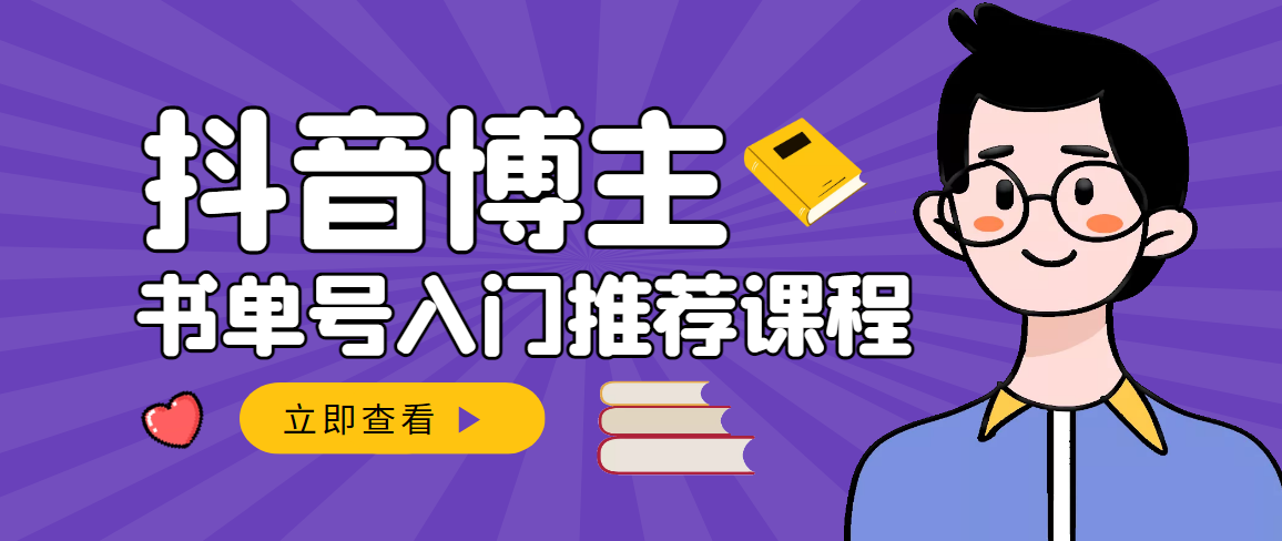 跟着抖音博主陈奶爸学抖音书单变现，从入门到精通 0基础抖音赚钱-缘梦网创