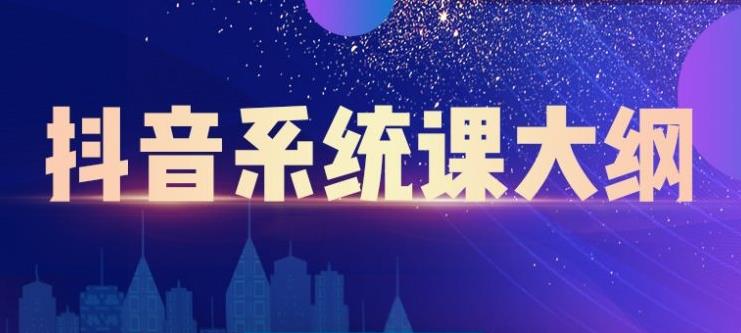 短视频运营与直播变现，帮助你在抖音赚到第一个100万-缘梦网创