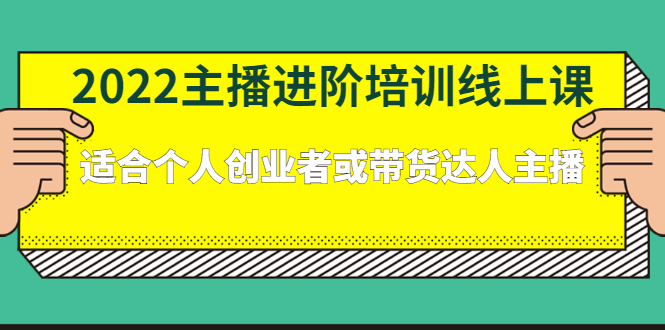 主播进阶培训线上课：适合个人创业者或带货达人主播-缘梦网创