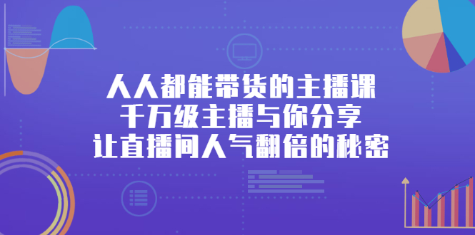 人人都能带货的主播课，千万级主播与你分享让直播间人气翻倍的秘密-缘梦网创