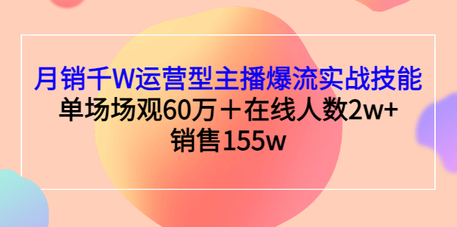 销千W运营型主播爆流实战技能，单场场观60万＋在线人数2w+销售155w-缘梦网创