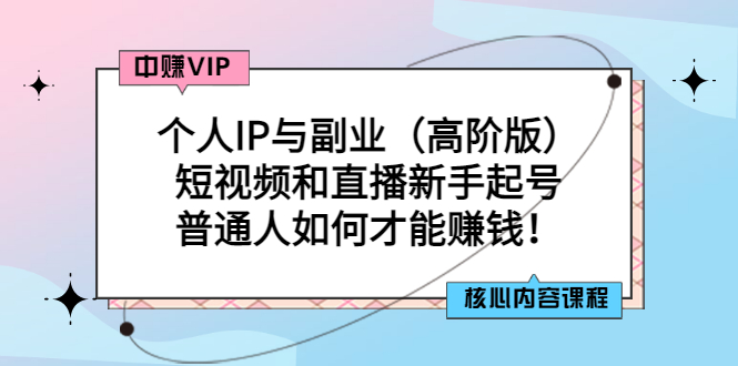 个人IP与副业（高阶版）短视频和直播新手起号-普通人如何才能赚钱！-缘梦网创