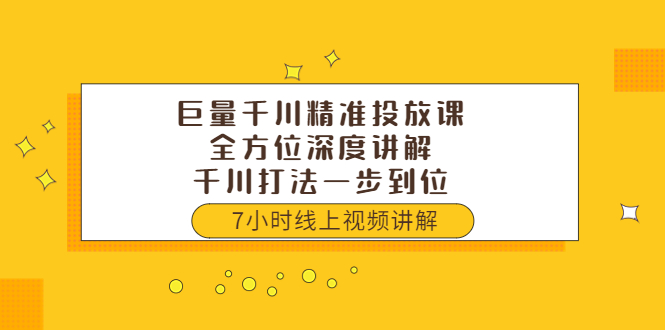 巨量千川精准投放课：全方位深度讲解，千川打法一步到位（价值3980）-缘梦网创