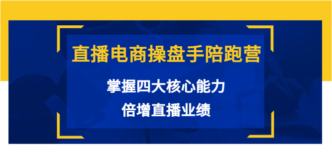 直播电商操盘手陪跑营：掌握四大核心能力，倍增直播业绩-缘梦网创