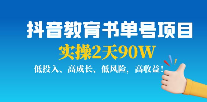 抖音教育书单号项目：实操2天90W，低投入、高成长、低风险，高收益！-缘梦网创