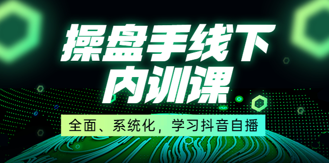 某收费培训第22期·操盘手线下内训课，全面、系统化，学习抖音自播-缘梦网创