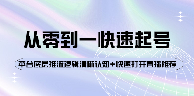 从零到一快速起号：平台底层推流逻辑清晰认知+快速打开直播推荐-缘梦网创