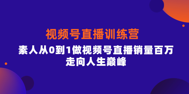 行动派·视频号直播训练营，素人从0到1做视频号直播销量百万，走向人生巅峰-缘梦网创