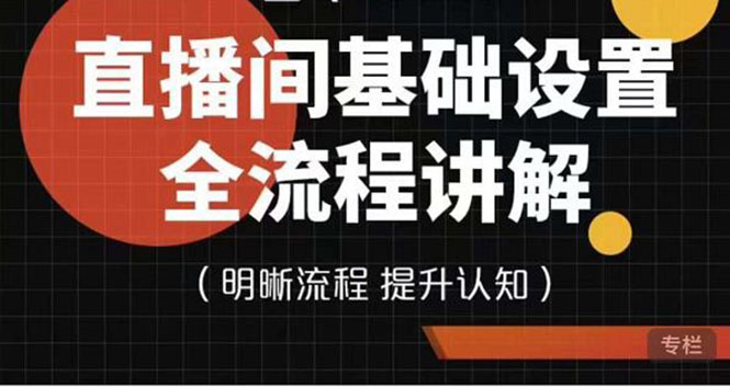 七玥传媒·直播间基础设置流程全讲解，手把手教你操作直播间设置流程-缘梦网创