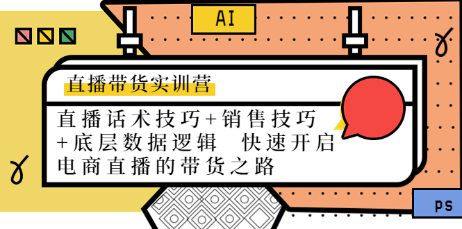 直播带货实训营：话术技巧+销售技巧+底层数据逻辑 快速开启直播带货之路-缘梦网创