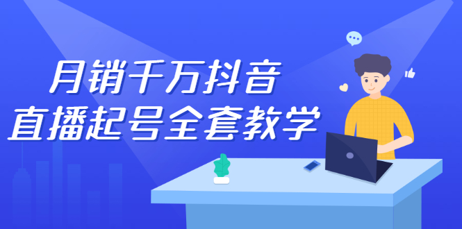 月销千万抖音直播起号 自然流+千川流+短视频流量 三频共震打爆直播间流量-缘梦网创