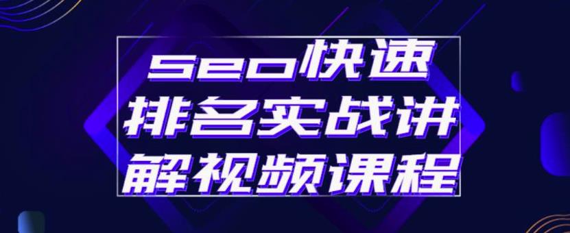 seo快速排名实战讲解视频课程，揭秘seo快排原理-缘梦网创