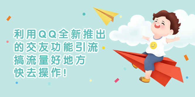 利用QQ全新推出的交友功能引流，搞流量好地方，快去操作！-缘梦网创