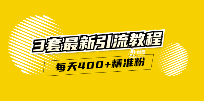 精准引流每天200+2种引流每天100+喜马拉雅引流每天引流100+(3套教程)-缘梦网创