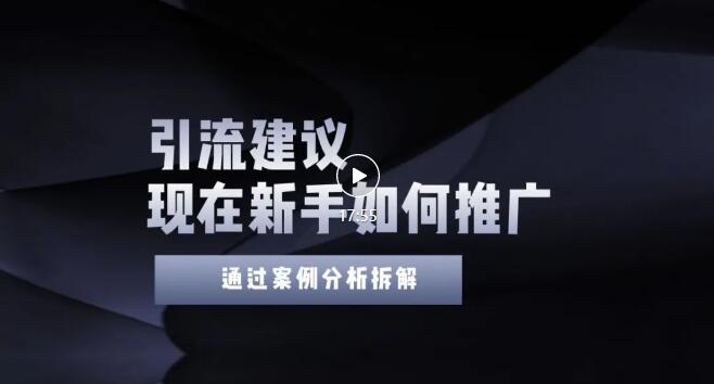 今年新手如何精准引流？给你4点实操建议让你学会正确引流（附案例）-缘梦网创