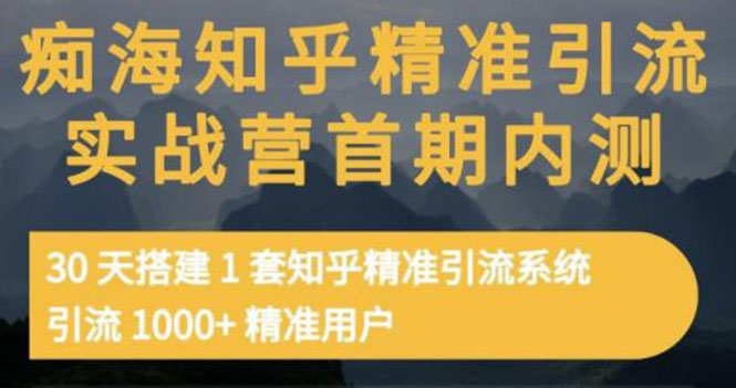 知乎精准引流实战营1-2期，30天搭建1套精准引流系统，引流1000+精准用户-缘梦网创