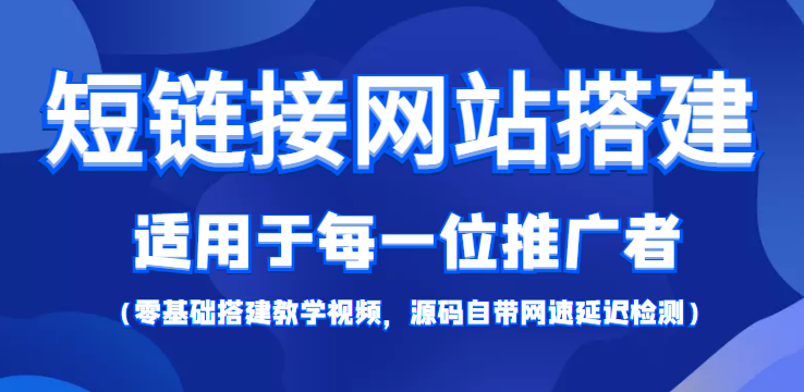 【综合精品】短链接网站搭建：适合每一位网络推广用户【搭建教程+源码】-缘梦网创