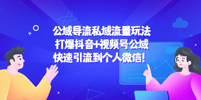 公域导流私域流量玩法：打爆抖音+视频号公域，快速引流到个人微信！-缘梦网创