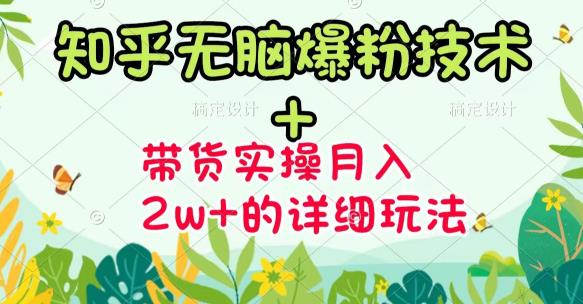 《知乎无脑爆粉技术》+图文带货月入2W+的玩法送素材-缘梦网创