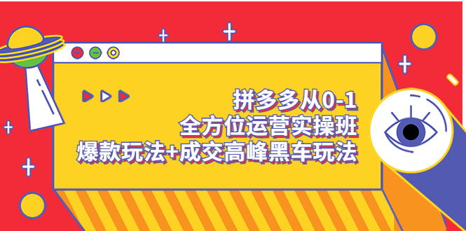 拼多多从0-1全方位运营实操班：爆款玩法+成交高峰黑车玩法-缘梦网创