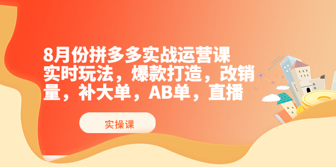 拼多多实战运营课，实时玩法，爆款打造，改销量，补大单，AB单，直播-缘梦网创