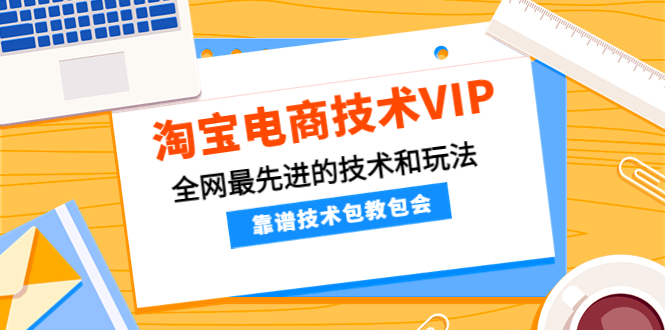 淘宝电商技术VIP，全网最先进的技术和玩法，靠谱技术包教包会（更新106）-缘梦网创