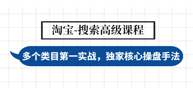 淘宝-搜索高级课程：多个类目第一实战，独家核心操盘手法-缘梦网创