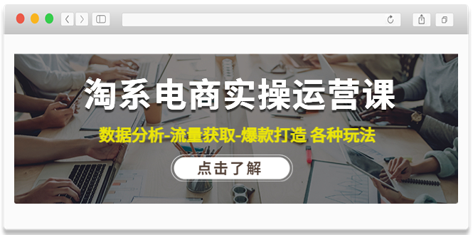 淘系电商实操运营课：数据分析-流量获取-爆款打造 各种玩法（63节）-缘梦网创