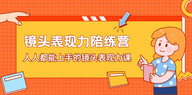 镜头表现力陪练营，人人都能上手的镜头表现力课-缘梦网创