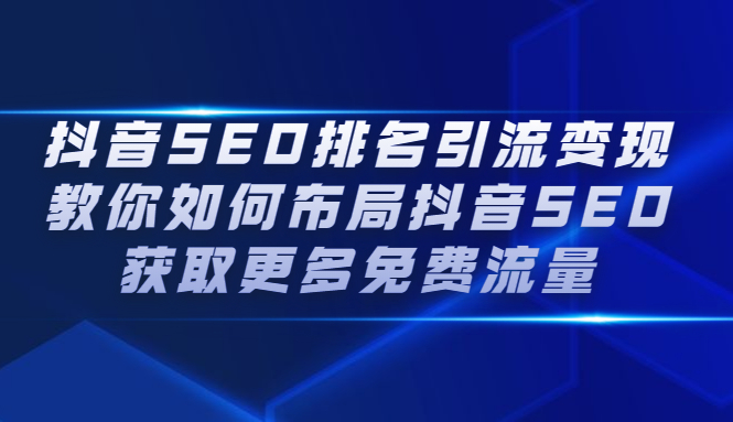 抖音SEO排名引流变现，教你如何布局抖音SEO获取更多免费流量-缘梦网创