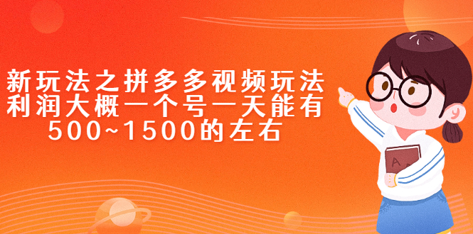 新玩法之拼多多视频玩法，利润大概一个号一天能有500~1500的左右-缘梦网创