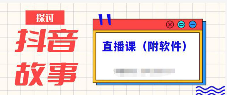 抖音故事类视频制作与直播课程，小白也可以轻松上手（附软件）-缘梦网创