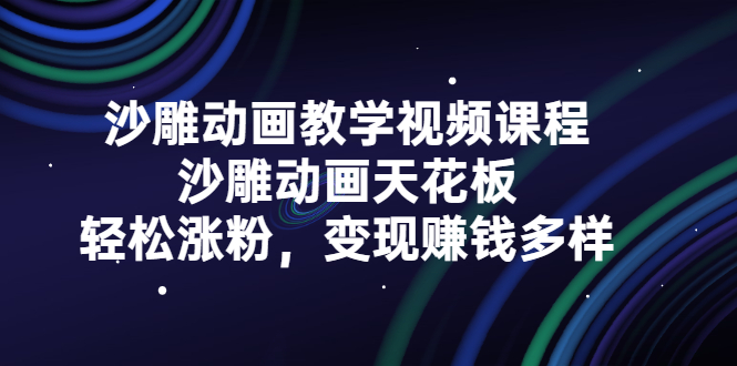 沙雕动画教学视频课程，沙雕动画天花板，轻松涨粉，变现赚钱多样-缘梦网创