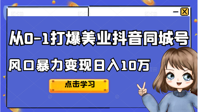 从0-1打爆美业抖音同城号，风口暴力变现日入10万-缘梦网创