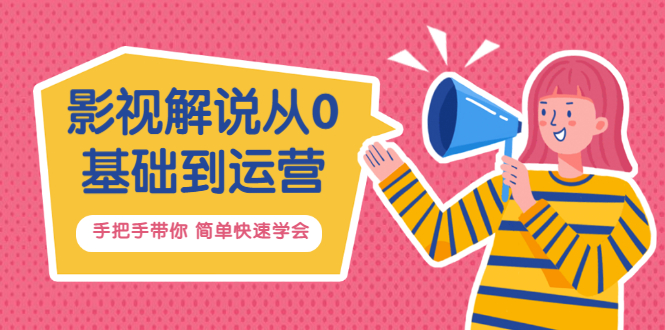 影视解说从0基础到运营，手把手带你 简单快速学会（视频课+直播课）价值688-缘梦网创