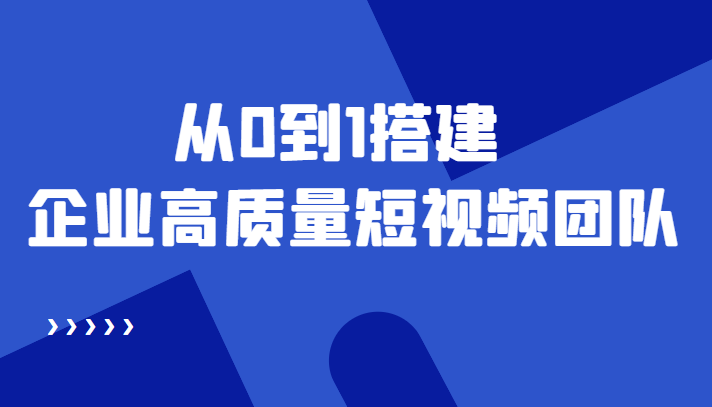 老板必学12节课，教你从0到1搭建企业高质量短视频团队，解决你的搭建难题-缘梦网创