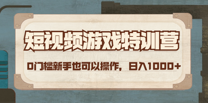 短视频游戏赚钱特训营，0门槛小白也可以操作，日入1000+-缘梦网创