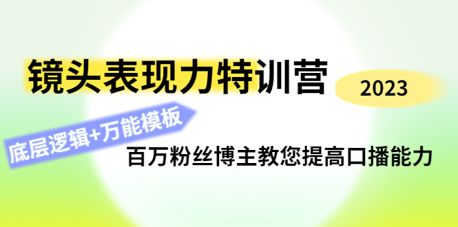 镜头表现力特训营：百万粉丝博主教您提高口播能力，底层逻辑+万能模板-缘梦网创