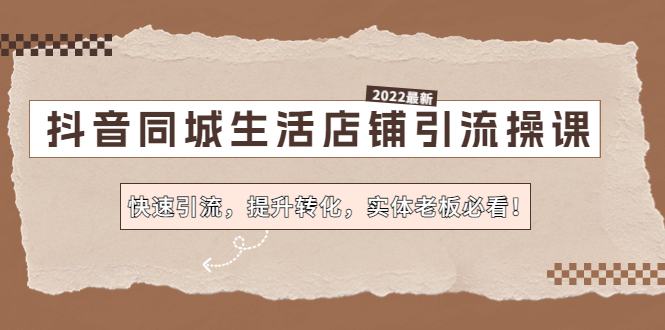 抖音同城生活店铺引流操课：快速引流，提升转化，实体老板必看！-缘梦网创