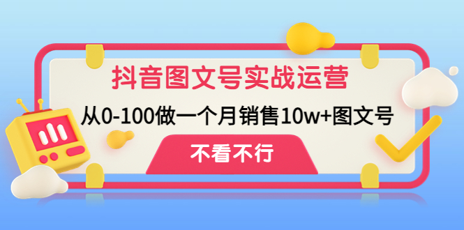 抖音图文号实战运营教程：从0-100做一个月销售10w+图文号-缘梦网创