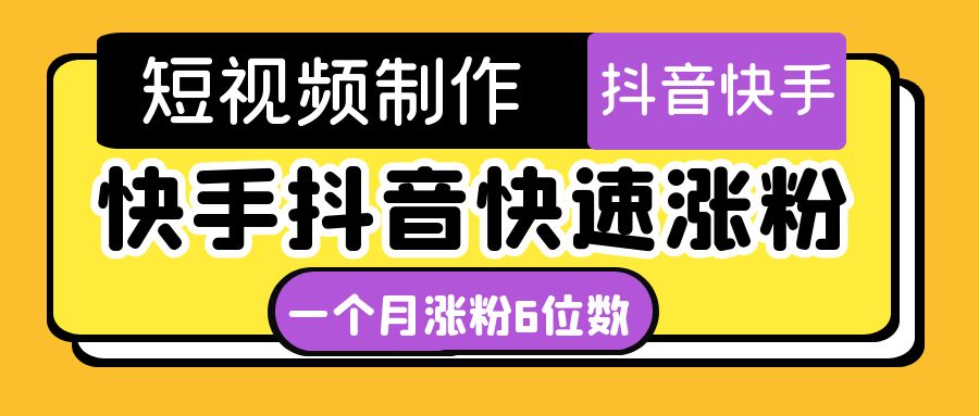 短视频油管动画-快手抖音快速涨粉：一个月粉丝突破6位数 轻松实现经济自由-缘梦网创