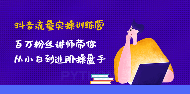 抖音流量实操训练营：百万粉丝讲师带你从小白到进阶操盘手！-缘梦网创