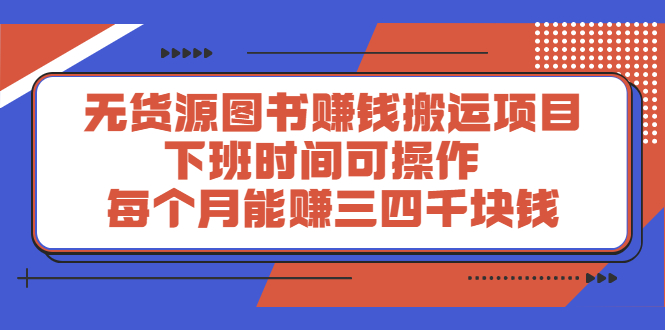 无货源图书赚钱搬运项目：下班时间可操作，每个月能赚三四千块钱-缘梦网创