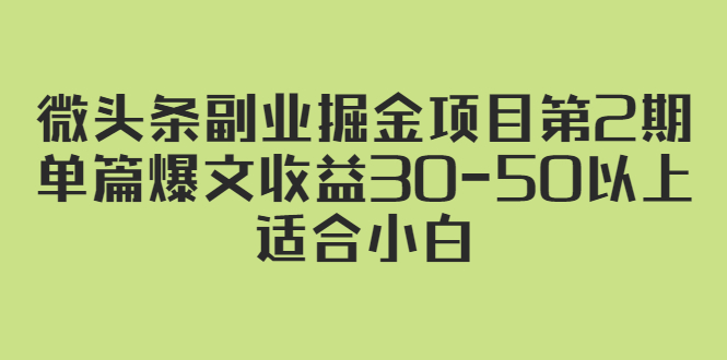 微头条副业掘金项目第2期：单篇爆文收益30-50以上，适合小白-缘梦网创