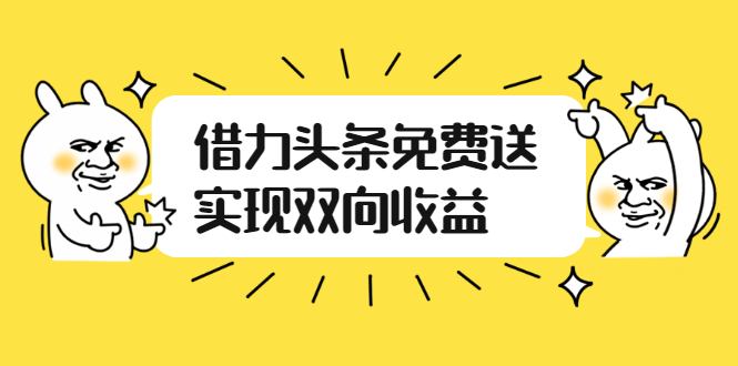 如何借力头条免费送实现双向收益，项目难度不大，原创实操视频讲解-缘梦网创