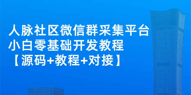 外面卖1000的人脉社区微信群采集平台 小白0基础开发教程【源码+教程+对接】-缘梦网创