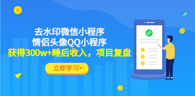 利用去水印微信小程序+情侣头像QQ小程序，获得300w+睡后收入，项目复盘-缘梦网创