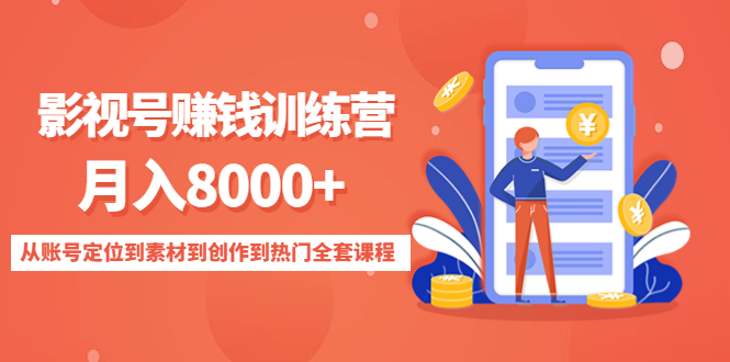 影视号赚钱训练营：月入8000+从账号定位到素材到创作到热门全套课程-缘梦网创