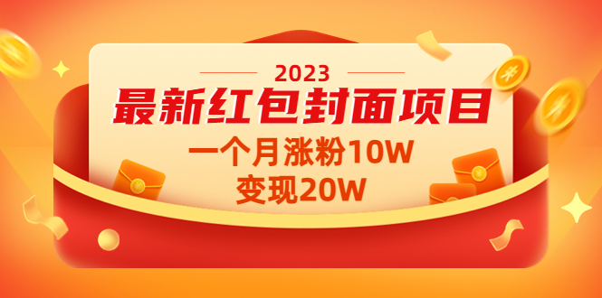 2023最新红包封面项目，一个月涨粉10W，变现20W【视频+资料】-缘梦网创