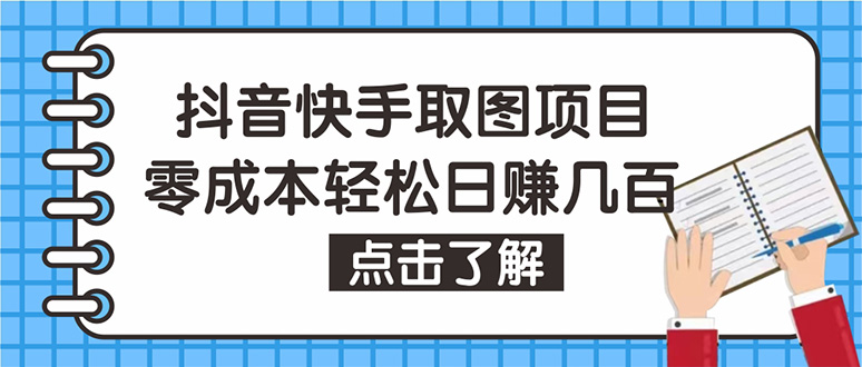 抖音快手视频号取图：个人工作室可批量操作，0成本日赚几百【保姆级教程】-缘梦网创